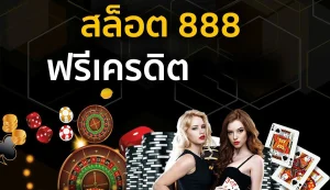 สล็อต 888 เครดิตฟรี